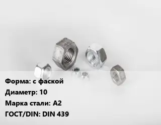Гайка с фаской D=10 Сталь: А2 DIN 439